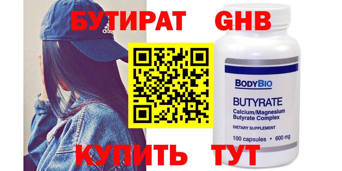 Бутират 1.4BDO  БУТИРАТ  Усолье-Сибирское  Вход с VPN 