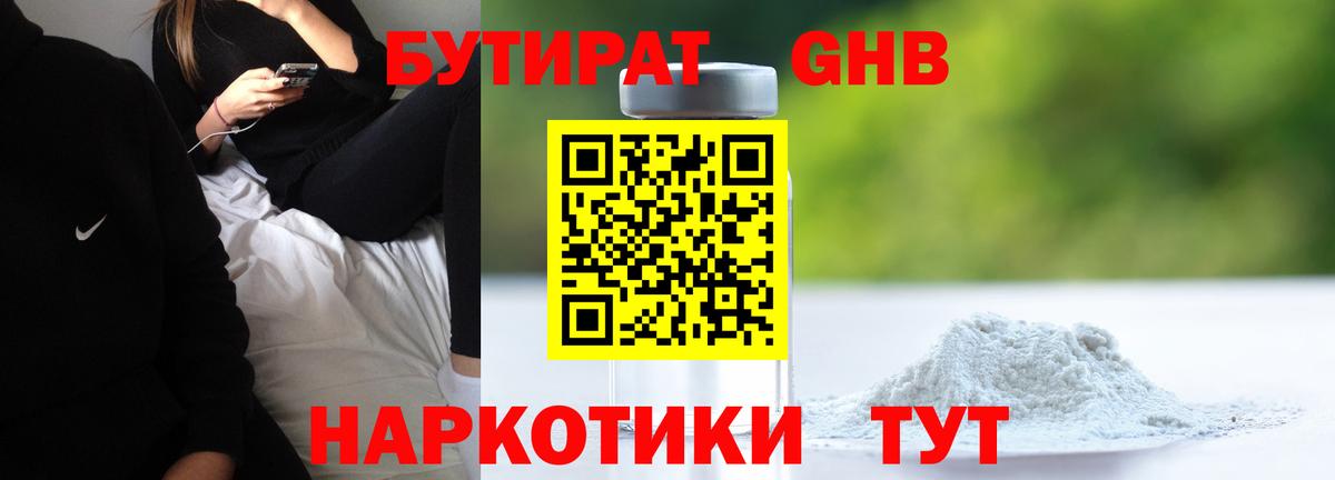 Бутират оксибутират Усолье-Сибирское